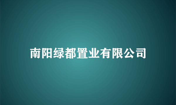 南阳绿都置业有限公司