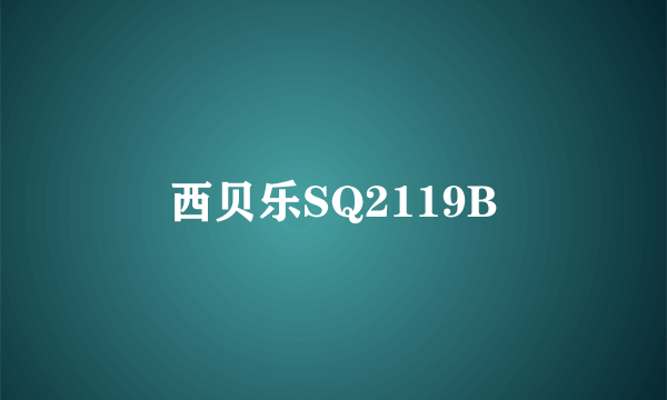 西贝乐SQ2119B