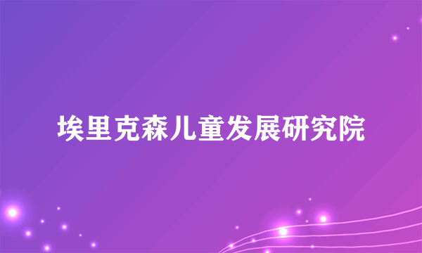 埃里克森儿童发展研究院