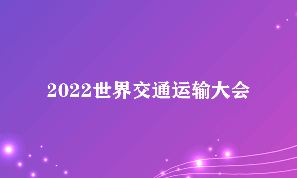 2022世界交通运输大会