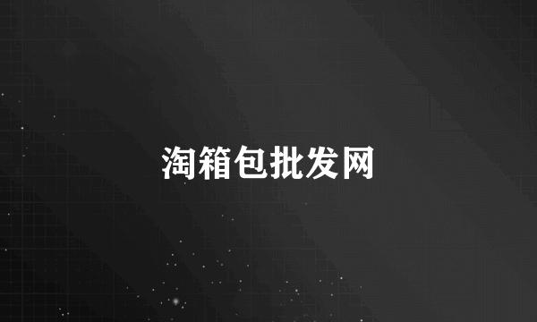 淘箱包批发网