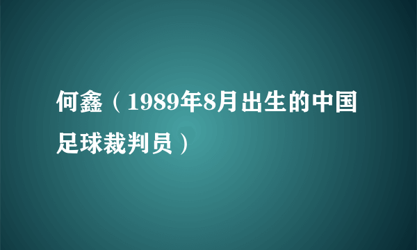 何鑫（1989年8月出生的中国足球裁判员）