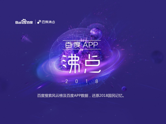 2018百度APP沸点