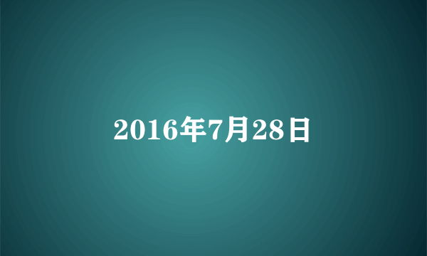 2016年7月28日