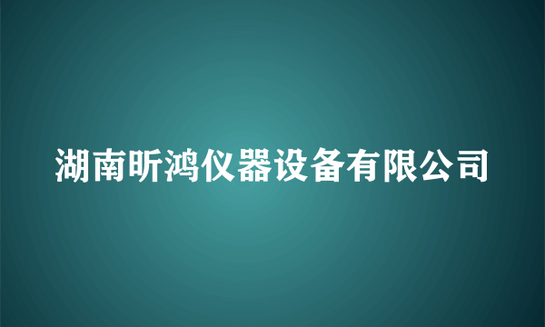 湖南昕鸿仪器设备有限公司