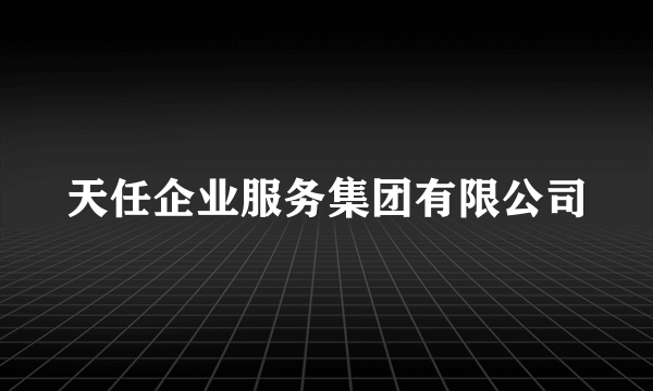 天任企业服务集团有限公司