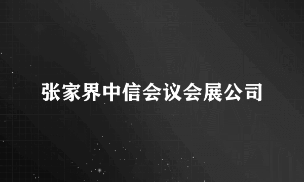 张家界中信会议会展公司