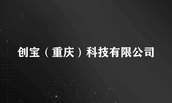 创宝（重庆）科技有限公司