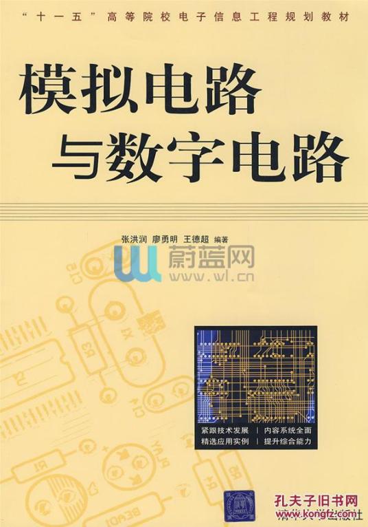 模拟电路与数字电路（2009年清华大学出版社出版的图书）