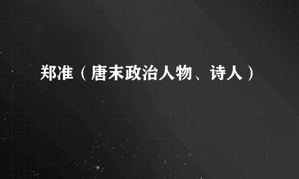 郑准（唐末政治人物、诗人）