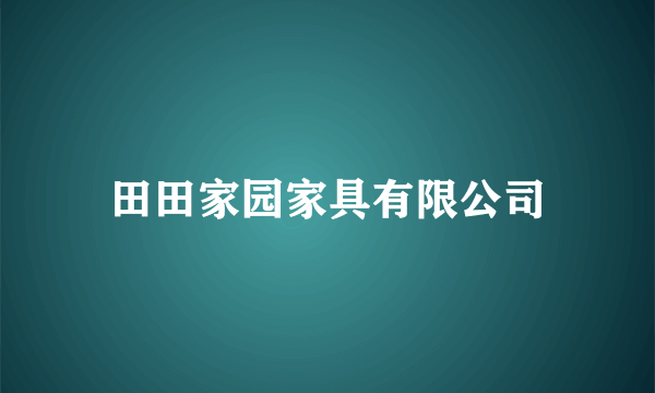 田田家园家具有限公司