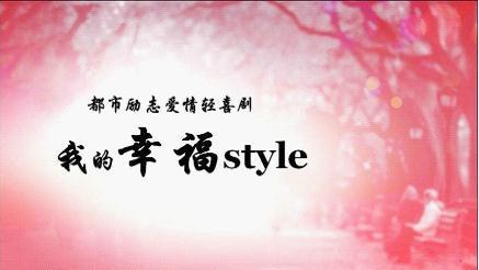 我的幸福style