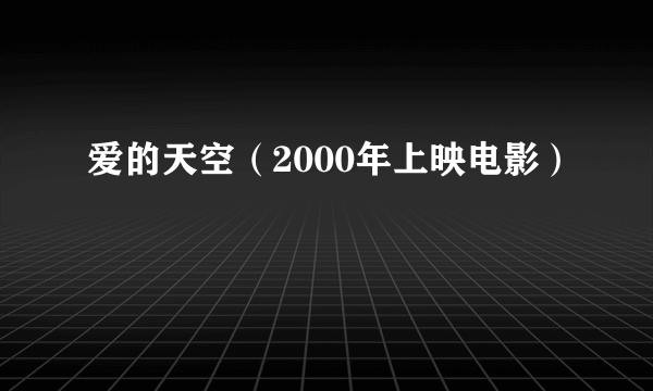 爱的天空（2000年上映电影）