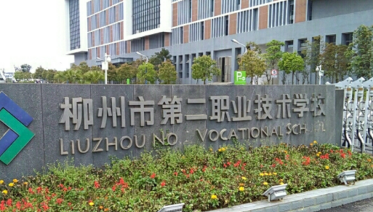 柳州市第二职业中等专业学校