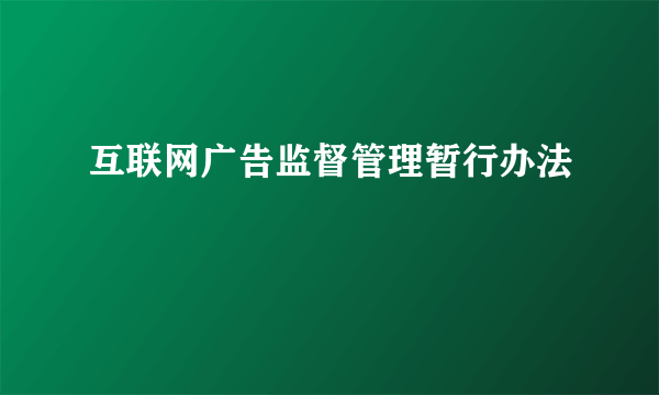 互联网广告监督管理暂行办法