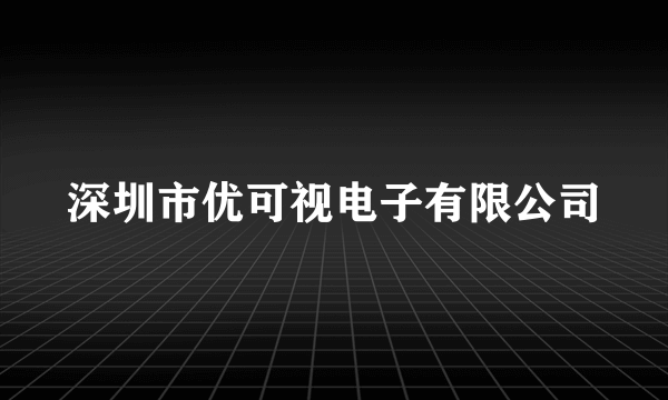 深圳市优可视电子有限公司