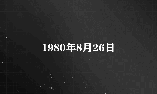 1980年8月26日