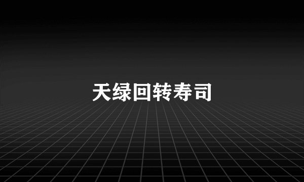 天绿回转寿司