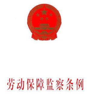 重庆市劳动保障监察条例