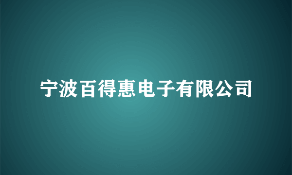 宁波百得惠电子有限公司