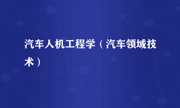 汽车人机工程学（汽车领域技术）