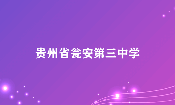 贵州省瓮安第三中学