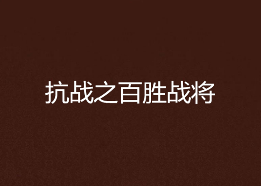 抗战之百胜战将