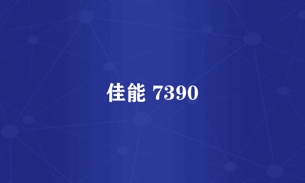 佳能 7390