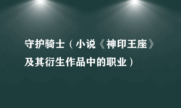 守护骑士（小说《神印王座》及其衍生作品中的职业）