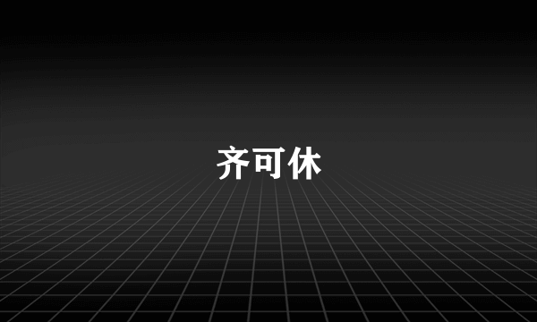 齐可休