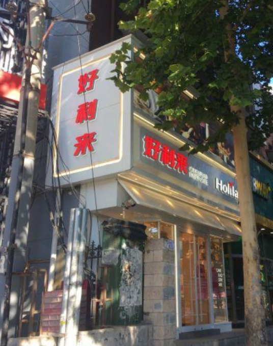 北京好利来（八里庄店）