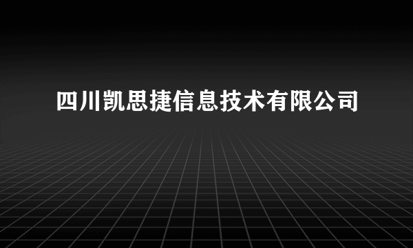 四川凯思捷信息技术有限公司