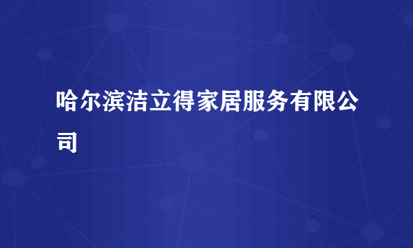 哈尔滨洁立得家居服务有限公司