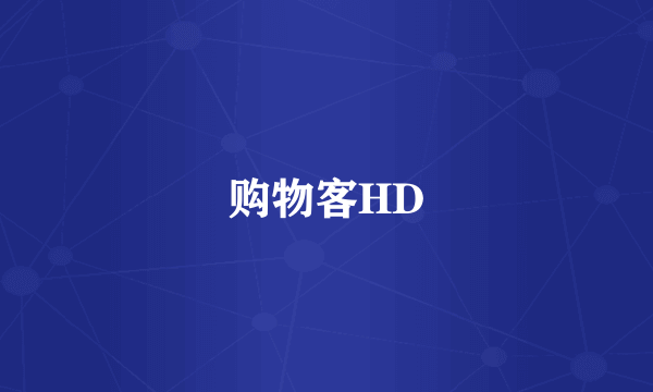 购物客HD