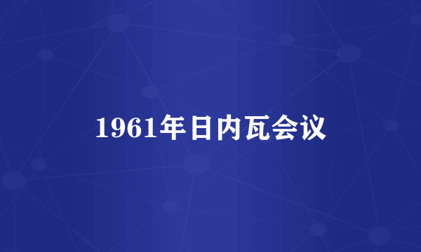 1961年日内瓦会议