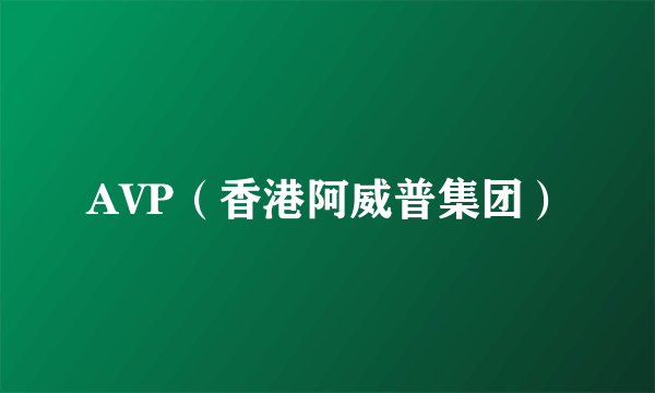 AVP（香港阿威普集团）