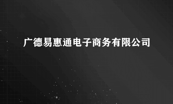 广德易惠通电子商务有限公司