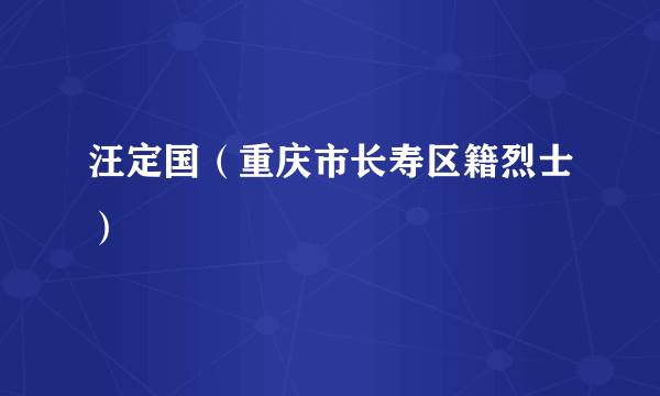 汪定国（重庆市长寿区籍烈士）