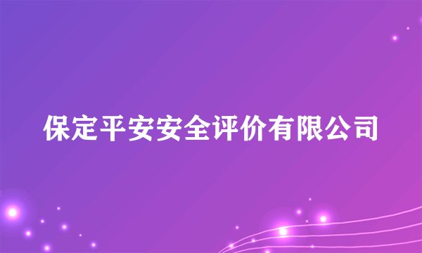 保定平安安全评价有限公司