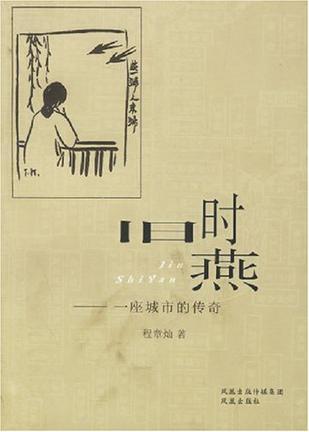 旧时燕（2006年凤凰出版社出版的图书）