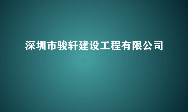 深圳市骏轩建设工程有限公司