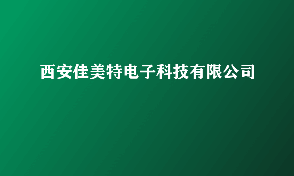 西安佳美特电子科技有限公司