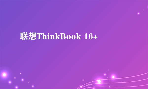 联想ThinkBook 16+