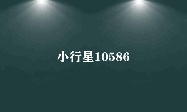 小行星10586