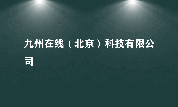 九州在线（北京）科技有限公司