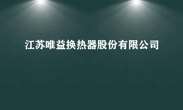 江苏唯益换热器股份有限公司