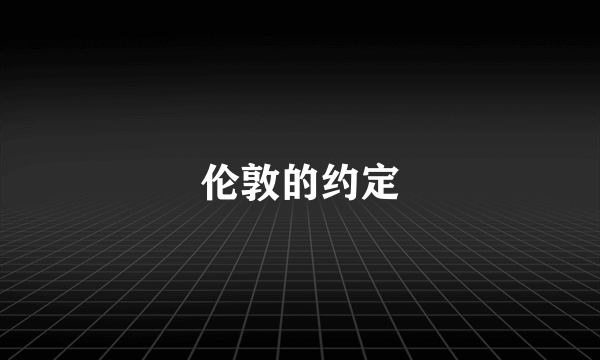 伦敦的约定