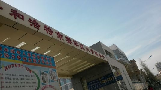 呼和浩特市赛罕区大学路小学