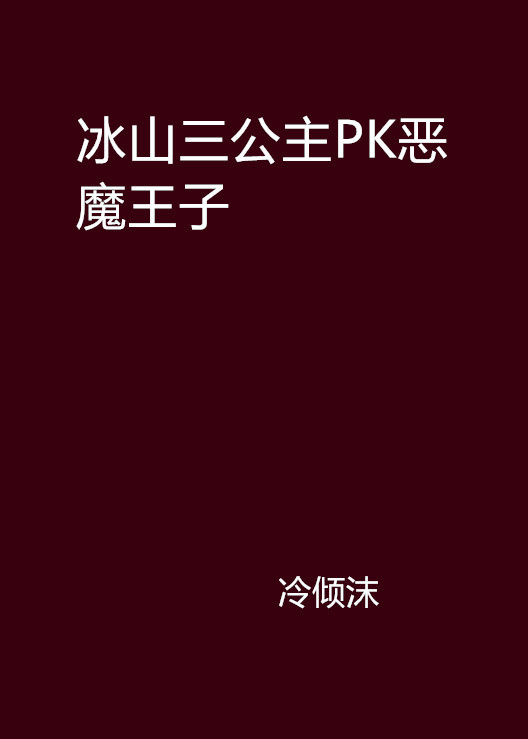 冰山三公主PK恶魔王子