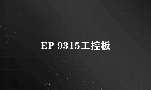 EP 9315工控板